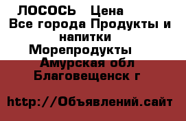 ЛОСОСЬ › Цена ­ 380 - Все города Продукты и напитки » Морепродукты   . Амурская обл.,Благовещенск г.